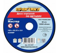 Круг отрезной по металлу ПРАКТИКА 150х2.0х22