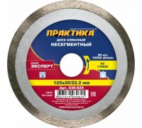 Диск алмазный несегментный ПРАКТИКА ЭКСПЕРТ СТЕКЛО 125х22 мм