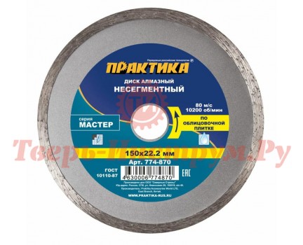 Диск алмазный несегментный ПРАКТИКА МАСТЕР 150х22 мм Диск алмазный несегментный ПРАКТИКА МАСТЕР 150х22 мм