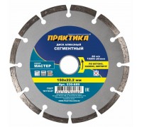Диск алмазный сегментный ПРАКТИКА МАСТЕР 150х22 мм