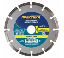 Диск алмазный сегментный ПРАКТИКА МАСТЕР 150х22 мм