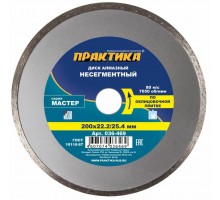 Диск алмазный несегментный ПРАКТИКА МАСТЕР 200х25.4/22 мм