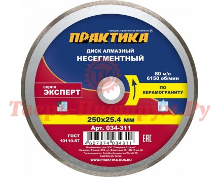 Диск алмазный несегментный ПРАКТИКА ЭКСПЕРТ 250х25.4 мм Диск алмазный несегментный ПРАКТИКА ЭКСПЕРТ 250х25.4 мм