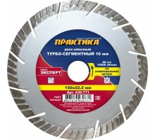 Диск алмазный турбосегментный ПРАКТИКА ЭКСПЕРТ 150х22 мм