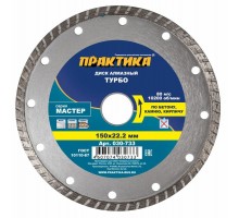 Диск алмазный турбированный ПРАКТИКА МАСТЕР 150х22 мм