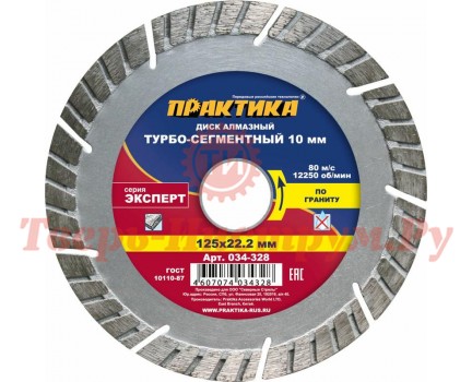 Диск алмазный турбосегментный ПРАКТИКА ЭКСПЕРТ ГРАНИТ 125х22 мм Диск алмазный турбосегментный ПРАКТИКА ЭКСПЕРТ ГРАНИТ 125х22 мм
