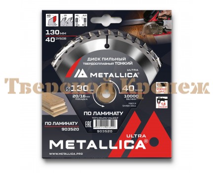 Диск пильный по ламинату METALLICA Ultra Thin 130x20/16х1.8х36z Диск пильный по ламинату METALLICA Ultra Thin 130x20/16х1.8х36z