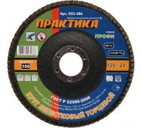 Круг лепестковый торцевой ПРАКТИКА 125х22 P100