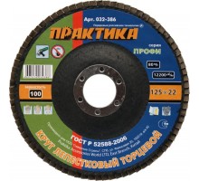 Круг лепестковый торцевой ПРАКТИКА 125х22 P100