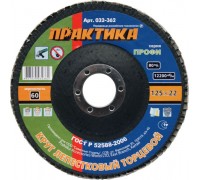 Круг лепестковый торцевой ПРАКТИКА 125х22 P60