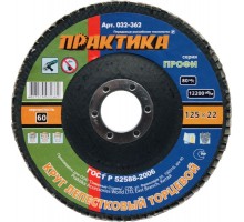 Круг лепестковый торцевой ПРАКТИКА 125х22 P60