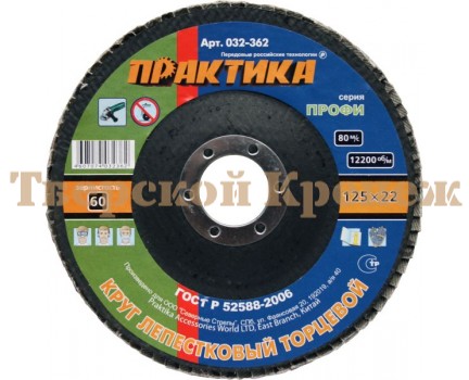 Круг лепестковый торцевой ПРАКТИКА 125х22 P60