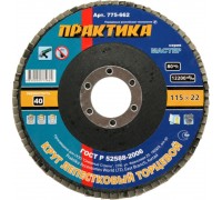 Круг лепестковый торцевой ПРАКТИКА 115х22 P40