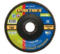 Круг лепестковый торцевой ПРАКТИКА 125х22 P120