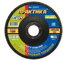 Круг лепестковый торцевой ПРАКТИКА 125х22 P120