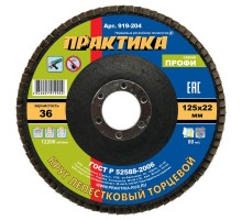 Круг лепестковый торцевой ПРАКТИКА 125х22 P36