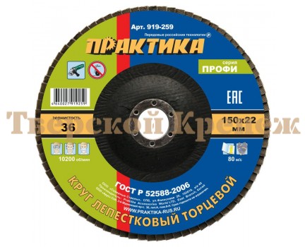 Круг лепестковый торцевой ПРАКТИКА 150х22 P36