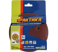 Круги шлифовальные ПРАКТИКА Ø150 P80 5 шт 6 отв