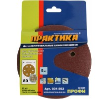 Круги шлифовальные ПРАКТИКА Ø150 P80 5 шт 6 отв