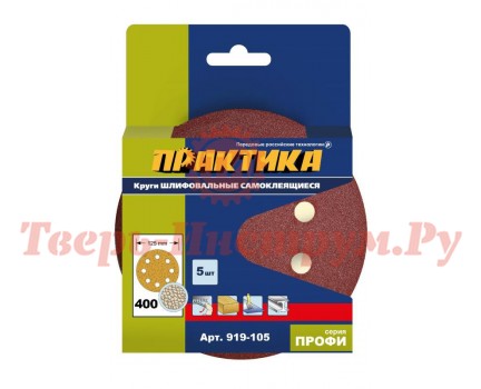 Круги шлифовальные на липкой основе ПРАКТИКА Ø125 P400 5 шт 8 отв Круги шлифовальные на липкой основе ПРАКТИКА Ø125 P400 5 шт 8 отв