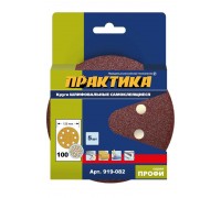 Круги шлифовальные ПРАКТИКА Ø125 Р100 5 шт 8 отв
