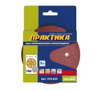 Круги шлифовальные ПРАКТИКА Ø150 Р150 5 шт 6 отв