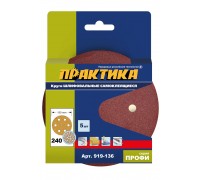 Круги шлифовальные ПРАКТИКА Ø150 Р240 5 шт 6 отв