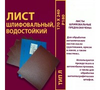 Шкурка тканевой основе Луга-Абразив Л 170х240 AK400EW P180