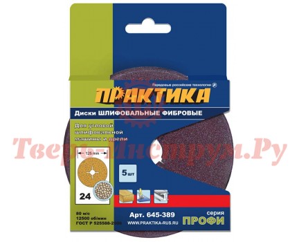 Круг фибровый гибкий ПРАКТИКА 125 P24 5 шт