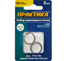 Кольцо переходное ПРАКТИКА 20/16 мм, 2 шт