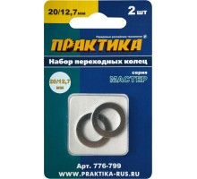 Кольцо переходное ПРАКТИКА 20/12.7 мм 2 шт