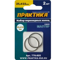 Кольцо переходное ПРАКТИКА 25.4/22 мм, 2 шт