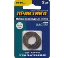 Кольцо переходное ПРАКТИКА 30/16 мм, 2 шт