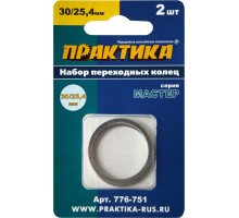 Кольцо переходное ПРАКТИКА 30/25.4 мм, 2 шт