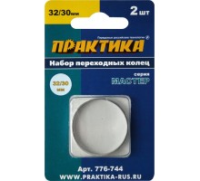 Кольцо переходное ПРАКТИКА 32/30 мм, 2 шт
