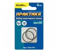 Кольцо переходное ПРАКТИКА 25.4/ 20 мм, 2 шт