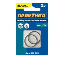 Кольцо переходное ПРАКТИКА 25.4/ 20 мм, 2 шт