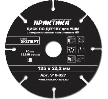 Диск пильный по дереву для УШМ ПРАКТИКА 125х22