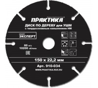 Диск пильный по дереву для УШМ ПРАКТИКА 150х22