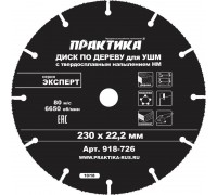 Диск пильный по дереву для УШМ ПРАКТИКА 230х22
