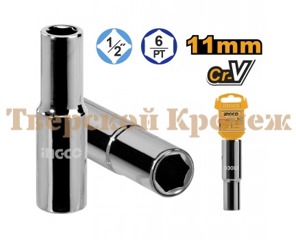 Головка торцевая удлиненная INGCO 1/2" 11 мм Головка торцевая удлиненная INGCO 1/2" 11 мм
