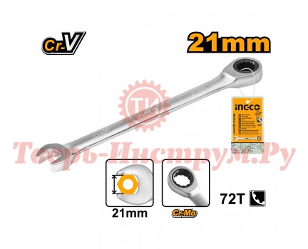 Ключ комбинированный трещоточный INGCO 21 мм