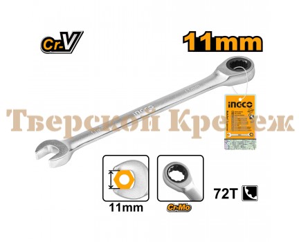 Ключ комбинированный трещоточный INGCO 11 мм