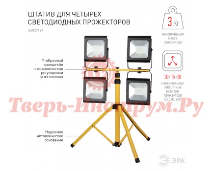 Штатив для прожектора ЭРА LPR-TRIPOD 4х10-100Вт Штатив для прожектора ЭРА LPR-TRIPOD 4х10-100Вт