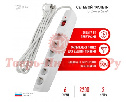 Сетевой фильтр ЭРА SFX-6es-2m-W с надежной защитой с заземлением Сетевой фильтр ЭРА SFX-6es-2m-W с надежной защитой с заземлением