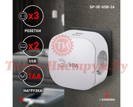 Разветвитель ЭРА SP-3e-USB-2A на 3 розетки + 2 USB 