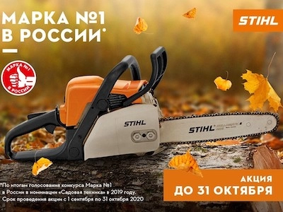 Акция STIHL ОСЕНЬ 2020 Акция STIHL ОСЕНЬ 2020