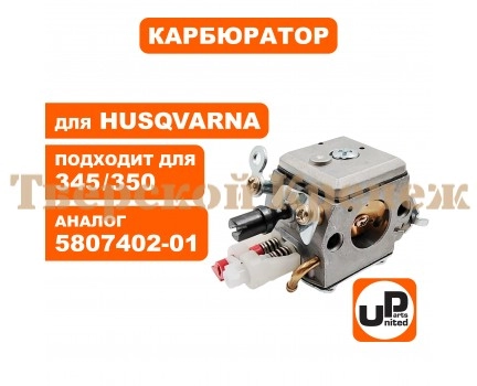Карбюратор бензопилы HUSQVARNA 340/345/350 Карбюратор бензопилы HUSQVARNA 340/345/350