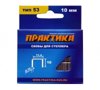 Скобы для степлера ПРАКТИКА 10 мм №53