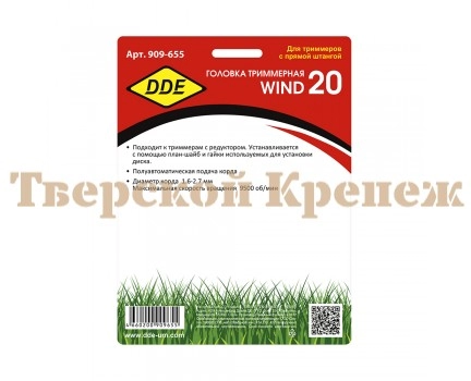 Головка триммерная DDE WIND 20